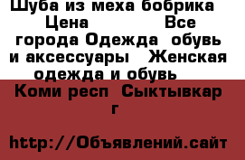 Шуба из меха бобрика  › Цена ­ 15 000 - Все города Одежда, обувь и аксессуары » Женская одежда и обувь   . Коми респ.,Сыктывкар г.